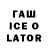 ГАШ Ice-O-Lator tatiana2201