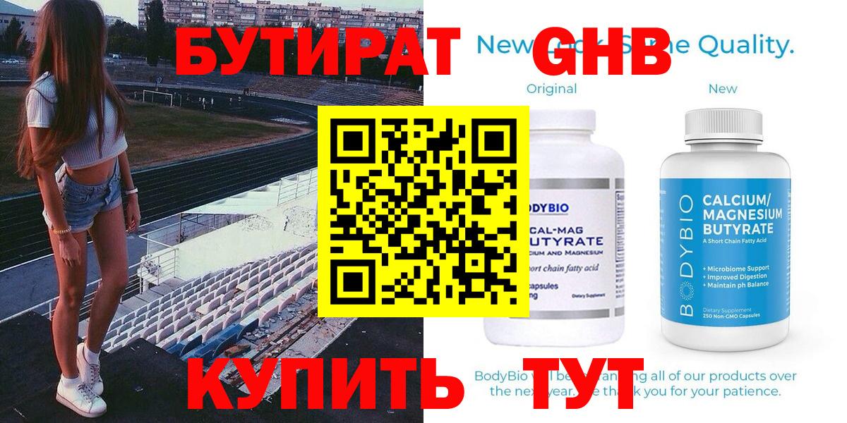 БУТИРАТ  БУТИРАТ GHB  Вход с VPN  Нягань 